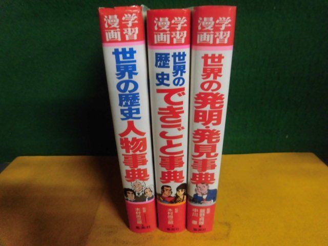  Shueisha version * study manga history of the world another volume world. departure Akira * discovery lexicon /.... lexicon / person lexicon 3 pcs. set 