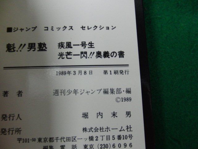 ファミコン 魁!!男塾 疾風1号生 光芒一閃!! 奥義の書 1989年第1刷発行 マップ付き_画像6