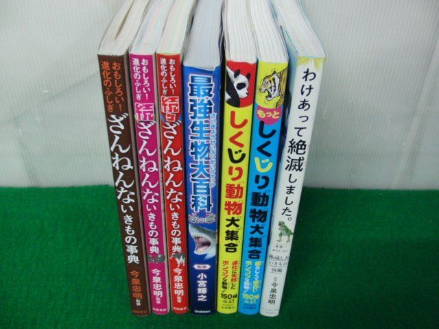 ざんねんないきもの事典 おもしろい!進化のふしぎなど7冊セット※最強生物大百科 水の章のカバーに少し破れあり_画像1