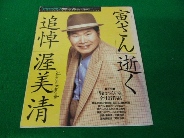 寅さん逝く アサヒグラフ1996年8・25増刊号 追悼 渥美清_画像1