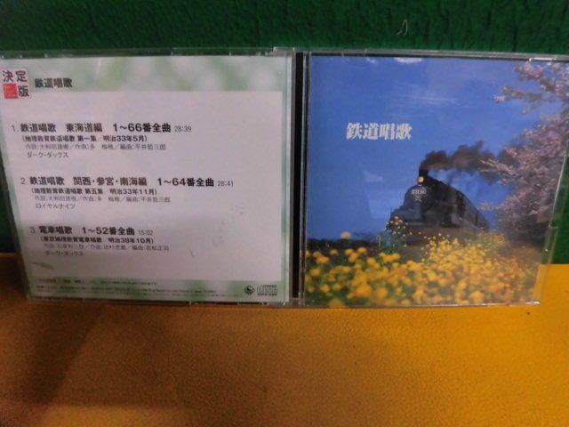 CD 決定版　鉄道唱歌_画像1