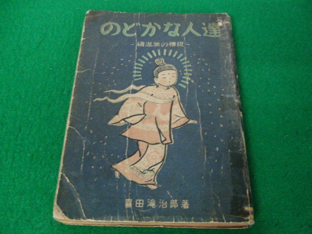 好評 續満州の傳説 のどかな人達 喜田滝治郎 昭和18年発行※状態悪い 著 伝記、偉人伝