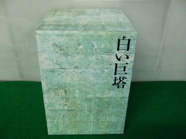 現品限り一斉値下げ！ DVD 白い巨塔 田宮二郎 全巻収納BOX+