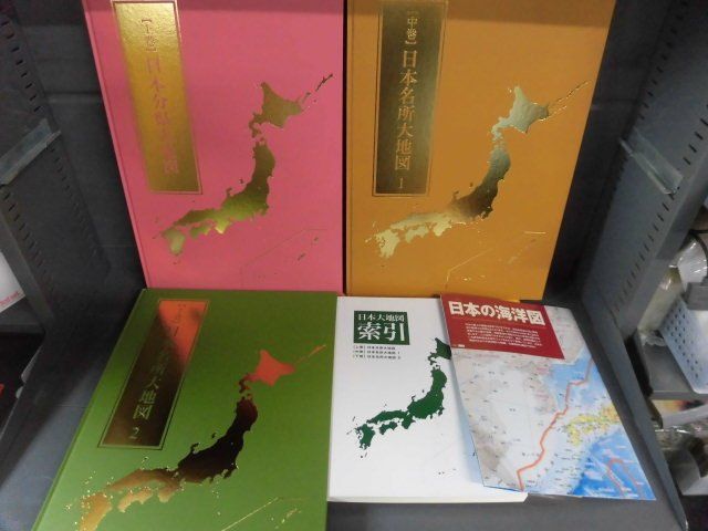 日本大地図　上中下巻＋索引＋海洋図　2022年　ユーキャン　箱なし
