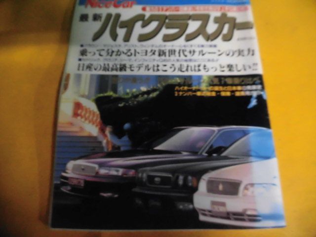 NiceCar(ナイス・カー)　最新ハイクラスカー　1992年 レッツゴー4WD増刊_画像1