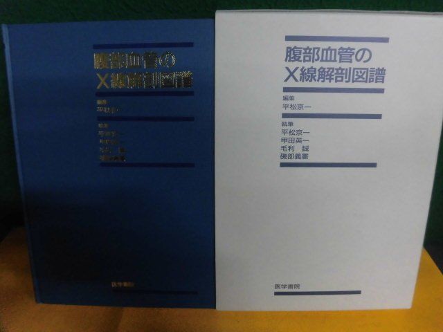 腹部血管のX線解剖図譜 医学書院 2013年の画像1