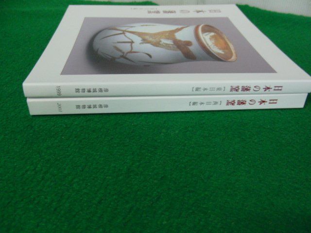 日本の藩窯 東日本編 彦根城博物館1999/日本の藩窯 西日本編 彦根城博物館2001 彦根市教育委員会_画像3