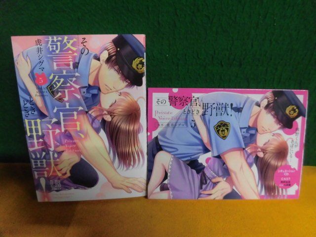 その警察官、ときどき野獣 5巻　CD付(未開封) 虎井シグマ　LOVEBITESコミックス_画像1