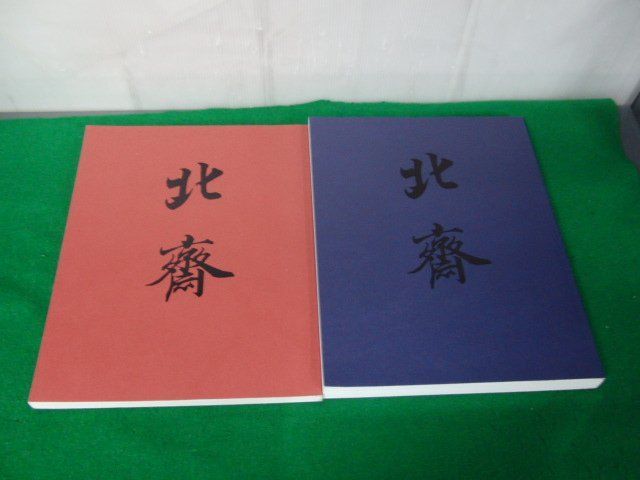 図録 大北斎展 図版編・解説編? 1993年 朝日新聞社※外側ケース欠品_画像1