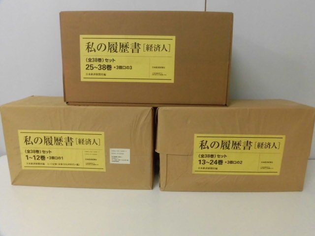 憧れ 私の履歴書 経済人 全38巻セット 1-24巻まで未開封 日本経済新聞