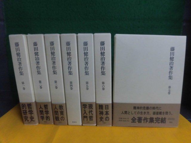 新年の贈り物 藤田健治著作集　全7巻セット　6冊帯付　初版　新樹社 哲学、思想
