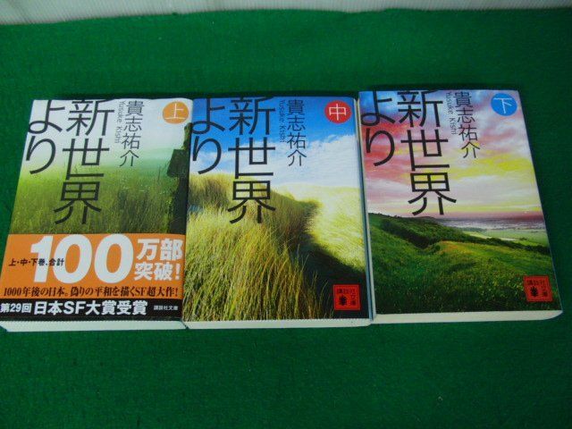 新世界より 上中下巻セット 貴志祐介 講談社文庫_画像1