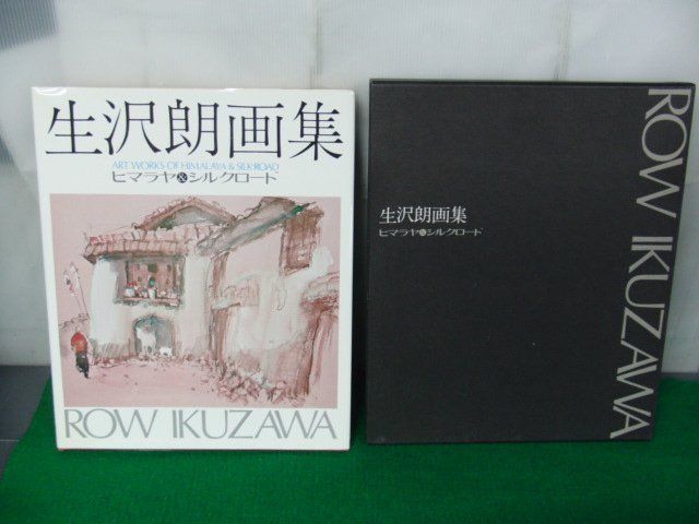 生沢郎画集 ヒマラヤ＆シルクロード 昭和48年発行_画像1