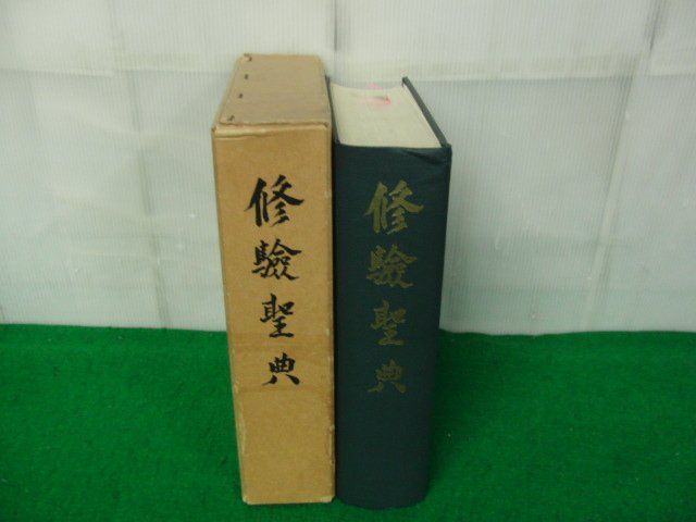 国産品 修験聖典 修験聖典編纂会 大学堂・三密堂 昭43年発行※中身印刷