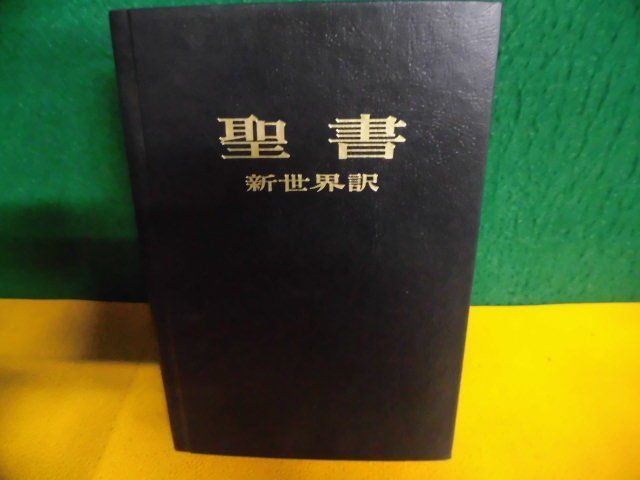 聖書　新世界訳　1985年日本語版_画像1