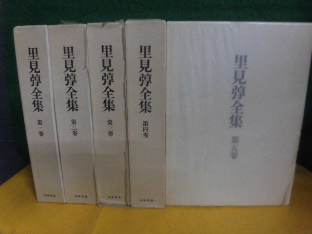 定番のお歳暮 里見?全集 1〜5巻セット 月報付 筑摩書房 その他