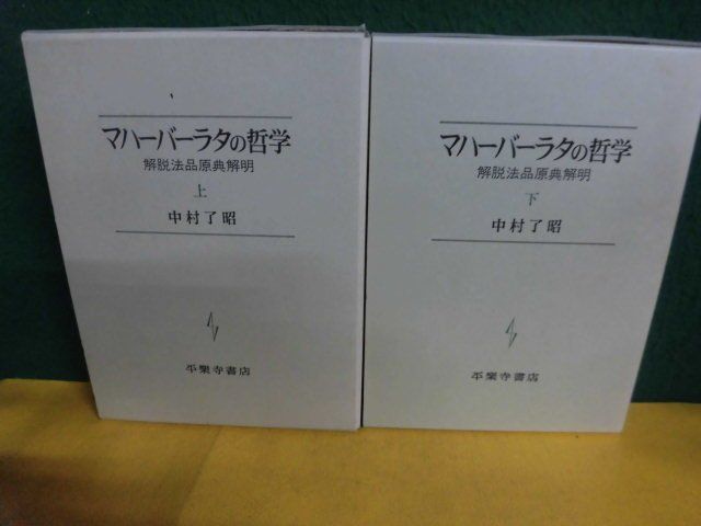 マハーバーラタの哲学　上下巻　解脱法品原典解明　中村了昭　平楽寺書店_画像1