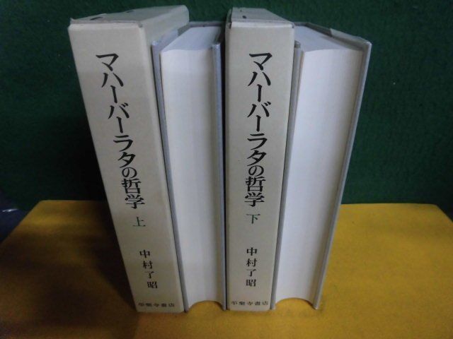 マハーバーラタの哲学　上下巻　解脱法品原典解明　中村了昭　平楽寺書店_画像2