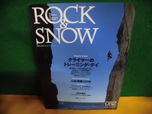 ROCK&SNOW(ロック&スノー) No.82 クライマーのトレーニング・デイ_画像1