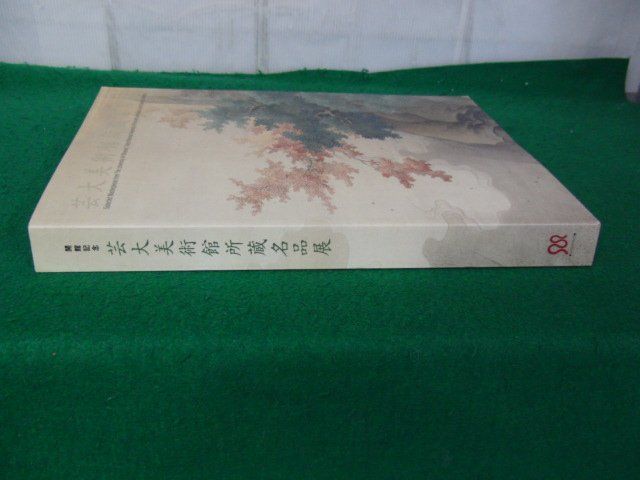 図録 開館記念 芸大美術館所蔵名品展 1999年_画像2