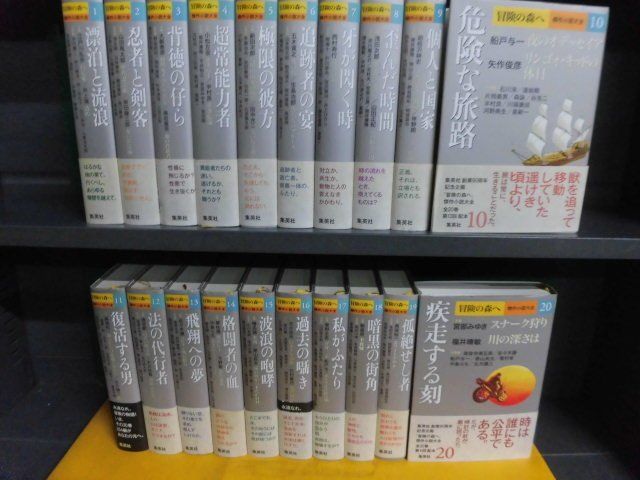 大きな取引 冒険の森へ 全20巻セット 帯付・初版 単行本 傑作小説大全