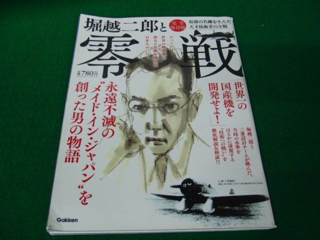 堀越二郎と零戦 完全保存版 最強の名機を生んだ天才技術者の全貌_画像1