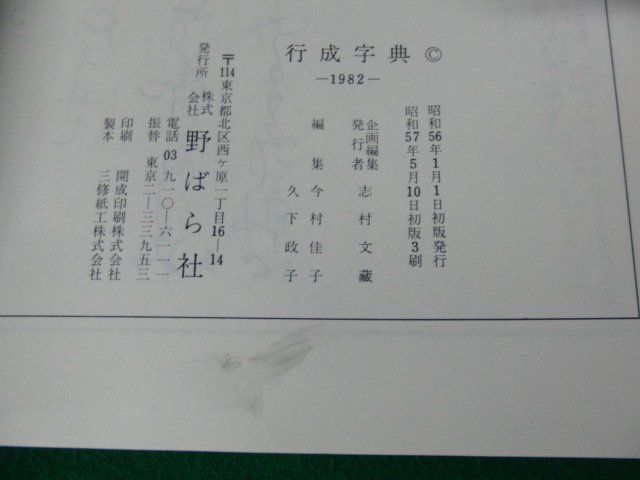 行成字典 藤原行成の書 野ばら社 昭和57年3刷_画像8