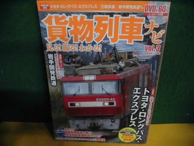 貨物列車ナビ Vol.3 DVD欠品　大特集:トヨタ・ロングパス・エクスプレス_画像1