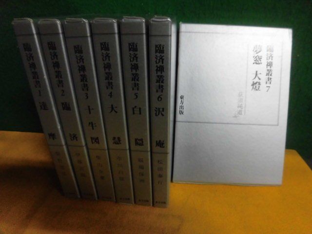 臨済禅叢書　全7巻セット　改訂版　東方出版　1978年_画像1