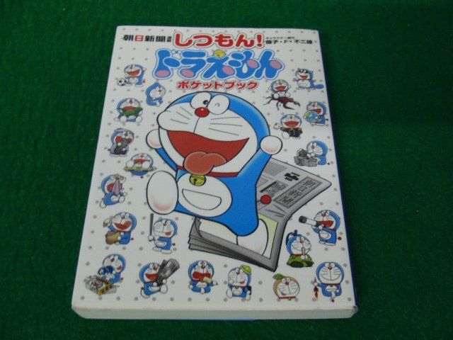 朝日新聞連載 しつもん！ドラえもん ポケットブック 2011年初版第1刷発行_画像1