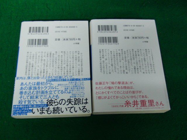 鳩の撃退法 上下巻 セット 佐藤正午 小学館文庫_画像2