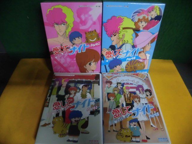 愛してナイト DVD-BOX デジタルリマスター版 Part1・2　セット　想い出のアニメライブラリー第18集