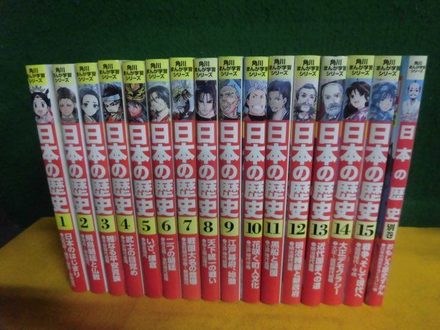 角川まんが学習シリーズ　日本の歴史 全15巻＋別巻(おもしろ歴史ずかん)　全16冊セット　2015年_画像2