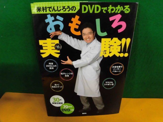 DVD(未開封) 米村でんじろうのDVDでわかるおもしろ実験_画像1
