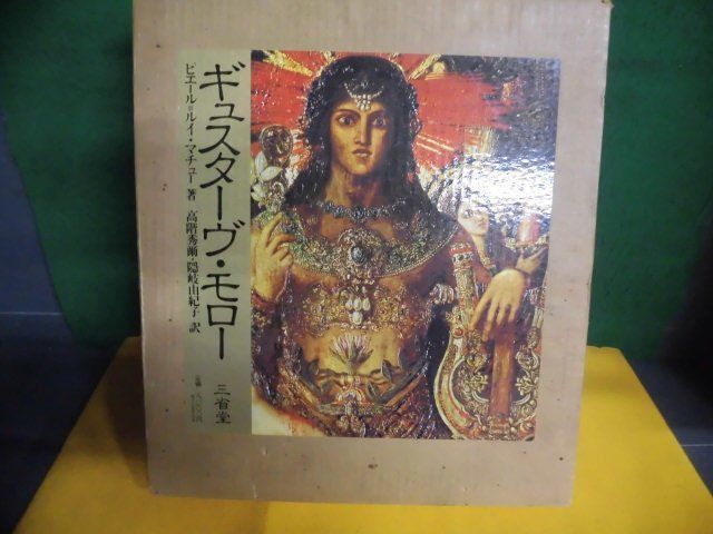 ギュスターヴ・モロー　その芸術と生涯　全完成作品解説カタログ　三省堂　1980年　大型本_画像6