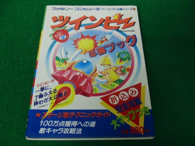 FC ツインビー 必勝ブック 大マップ付き 昭和61年第2刷発行_画像1