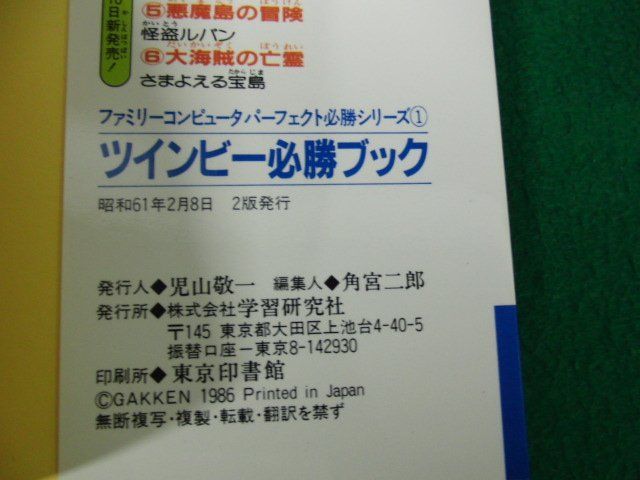 FC ツインビー 必勝ブック 大マップ付き 昭和61年第2刷発行_画像6