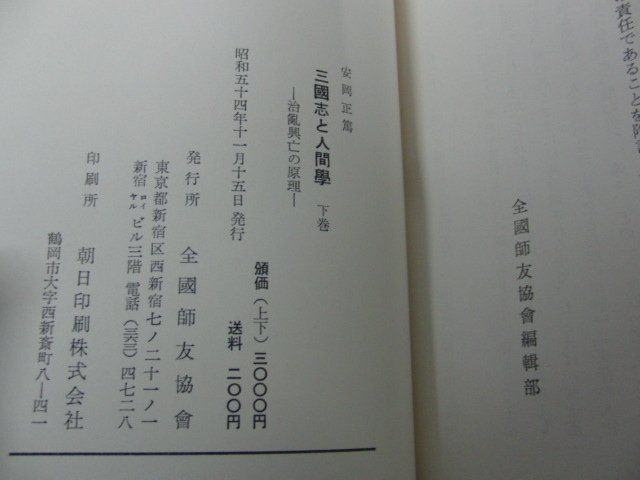 三國志と人間学 治乱興亡の原理 上下巻セット 安岡正篤 昭和54年発行_画像4