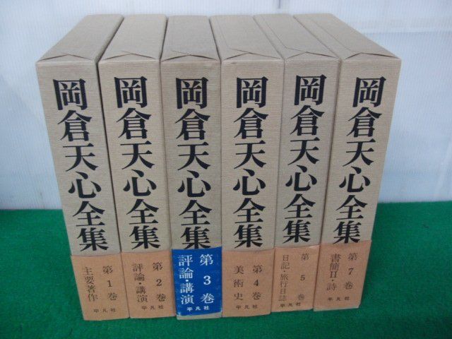 岡倉天心全集 第1〜5、7巻1979年〜1981年第1刷発行帯、月報付き 平凡社※帯に傷み、少し破れあり_画像1