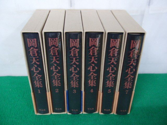 岡倉天心全集 第1〜5、7巻1979年〜1981年第1刷発行帯、月報付き 平凡社※帯に傷み、少し破れあり_画像2