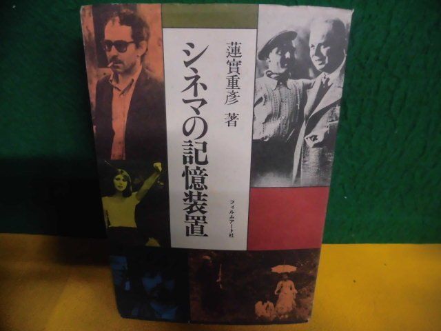 シネマの記憶装置 蓮實重彦　フィルムアート社　単行本　1988年7刷_画像1