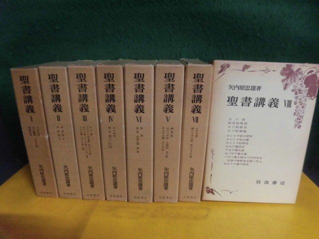 聖書講義　全8巻(全16冊)セット　岩波書店_画像1