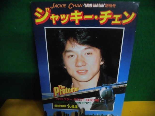 ジャッキー・チェン　プロテクター　ヤング・アイドル・ナウ別冊号　1985年_画像1