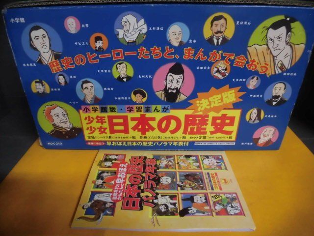 高質で安価 ケース入り!! 小学館版 少年少女 学習まんが 日本の歴史 全