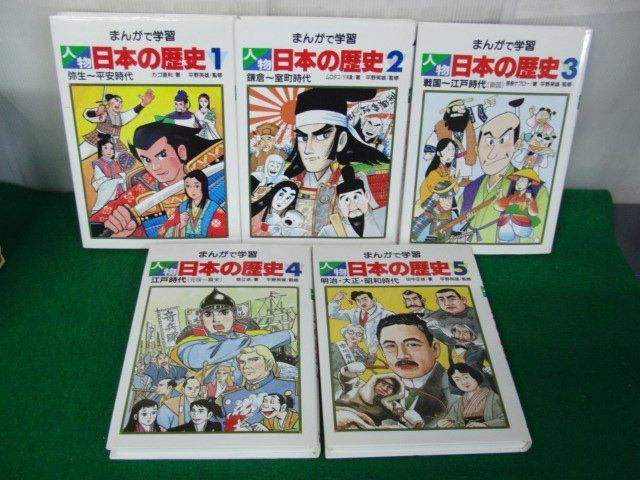 まんがで学習 人物 日本の歴史 全5巻セット 収納ケース付き あかね書房_画像5