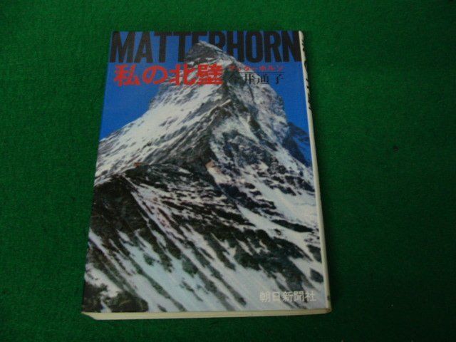 私の北壁 マッターホルン 今井通子 朝日新聞社 昭和56年14刷発行_画像1