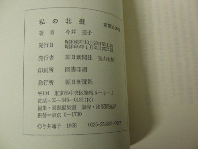 私の北壁 マッターホルン 今井通子 朝日新聞社 昭和56年14刷発行_画像5