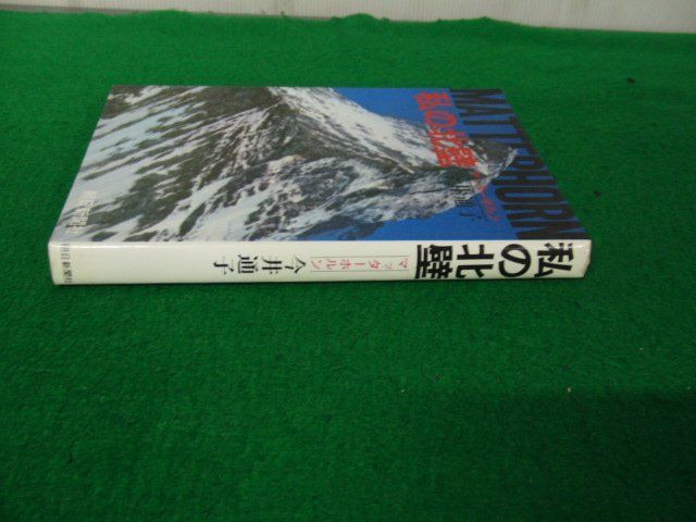 私の北壁 マッターホルン 今井通子 朝日新聞社 昭和56年14刷発行_画像3