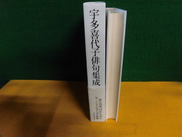 店舗良い 宇多喜代子俳句集成 帯付 全1676句完全収録 2014年 角川芸術