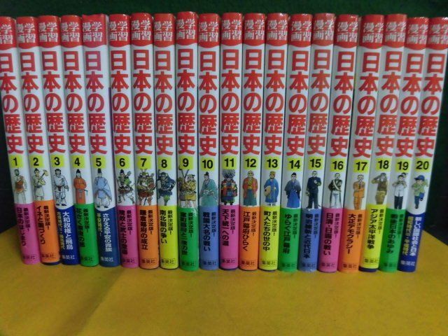 全日本送料無料 集英社版・学習漫画 日本の歴史　全20巻セット　17冊帯付 学習漫画
